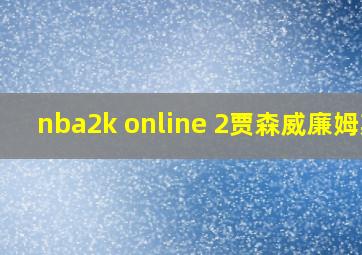 nba2k online 2贾森威廉姆斯